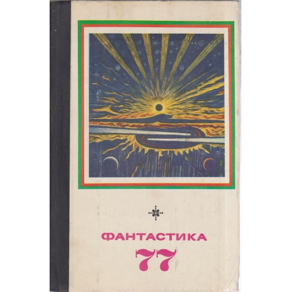 Фантастика-77