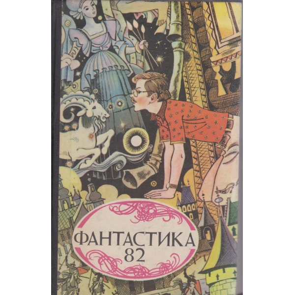 Фантастика-82