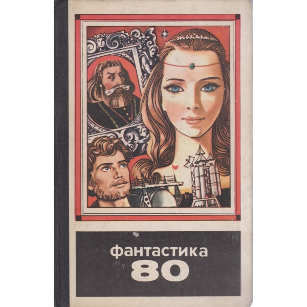Фантастика-80