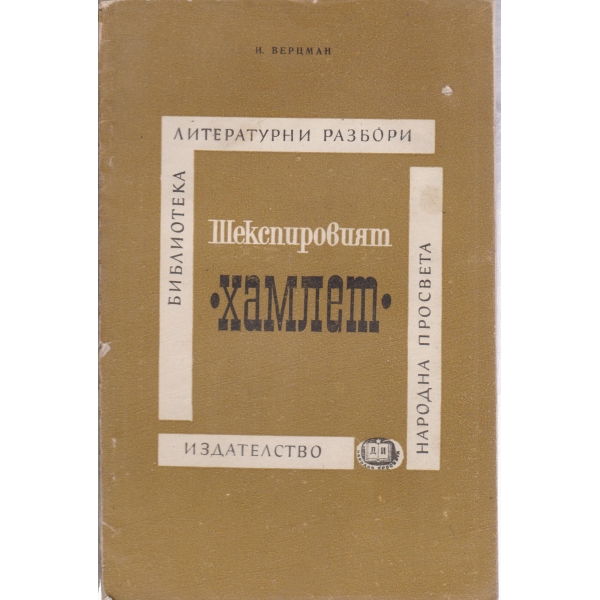 Шекспировият Хамлет