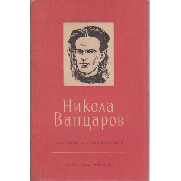Н. Вапцаров-избрани стихотворения