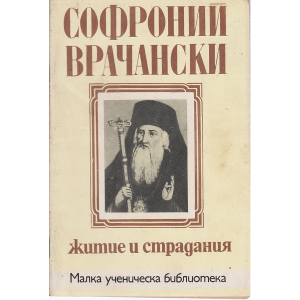 Житие и страдания Грешнаго Софрония