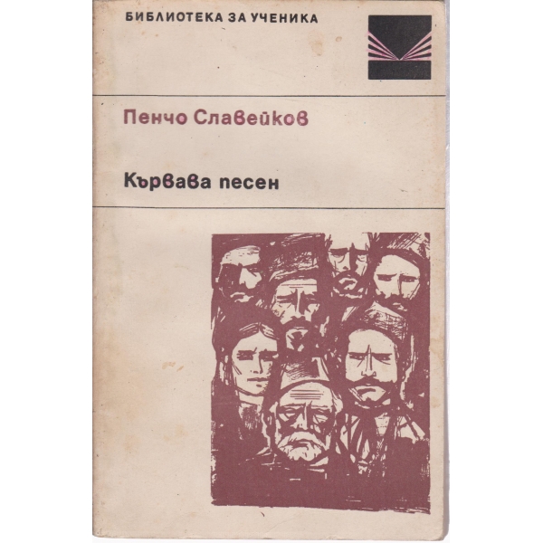 Кървава песен