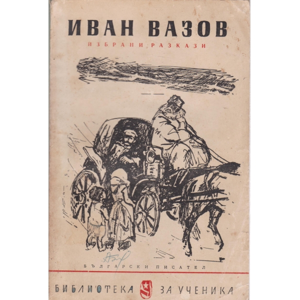 И. Вазов-избрани разкази
