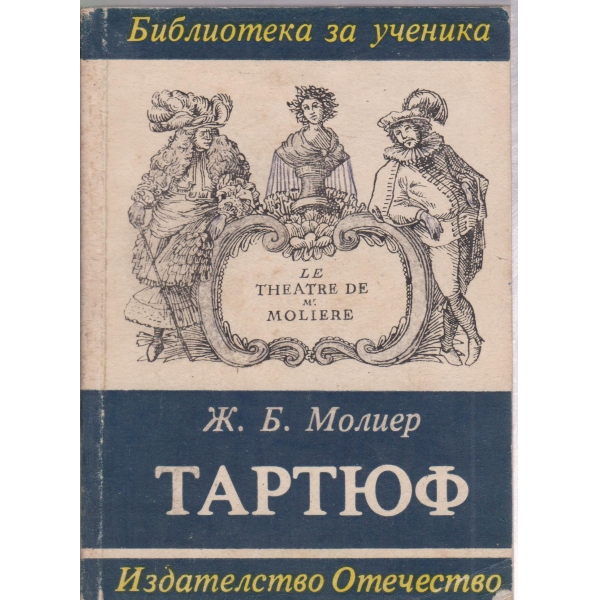 Тартюф