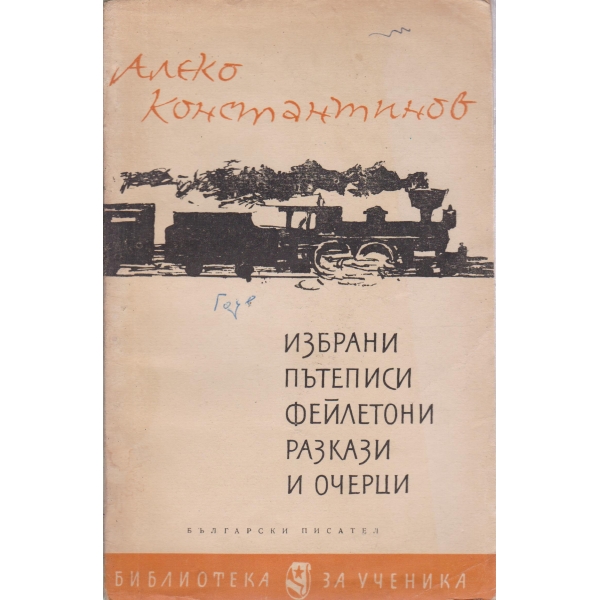 Избрани пътеписи фейлетони,разкази и очерци