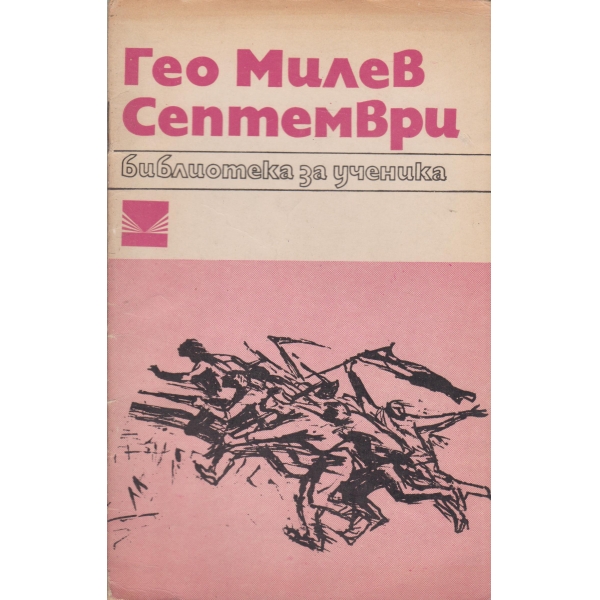 Септември