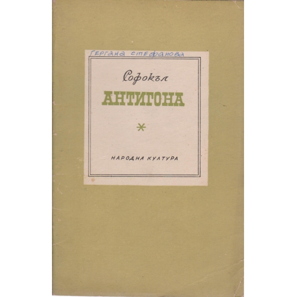 Антигона