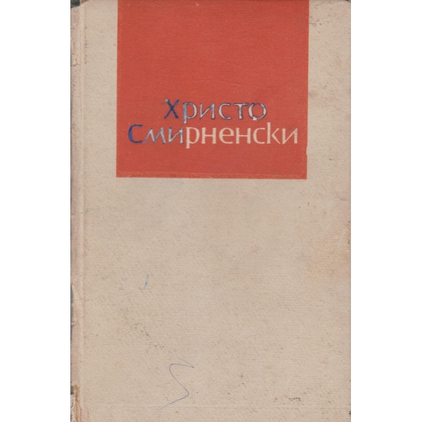 Х. Смирненски-стихотворения