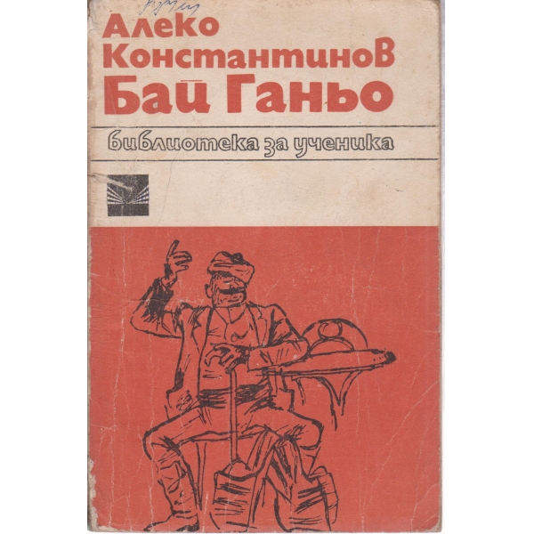 Бай Ганьо