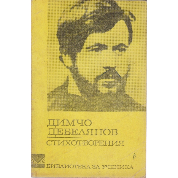 Д. Дебелянов-стихотворения