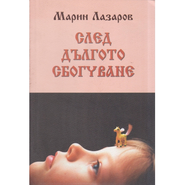 След дългото сбогуване