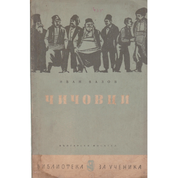 Чичовци