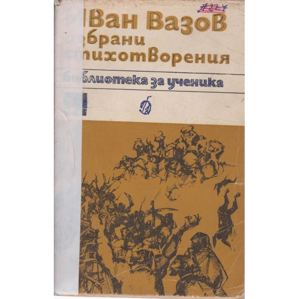 И. Вазов-избрани стихотворения