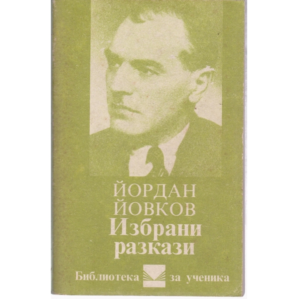 Й. Йовков-избрани разкази