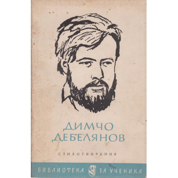 Д. Дебелянов-стихотворения