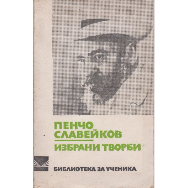 Пенчо Славейков-избрани творби