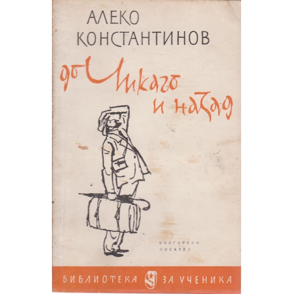 До Чикаго и назад