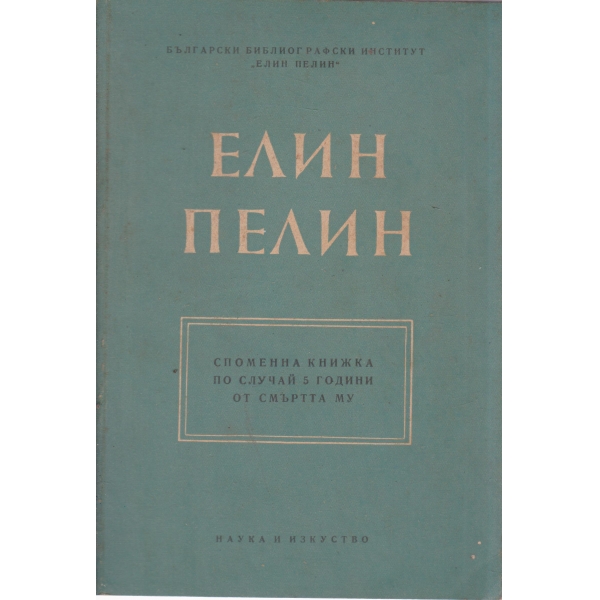 Е. Пелин-споменна книжка по случай 5 години от смъртта му