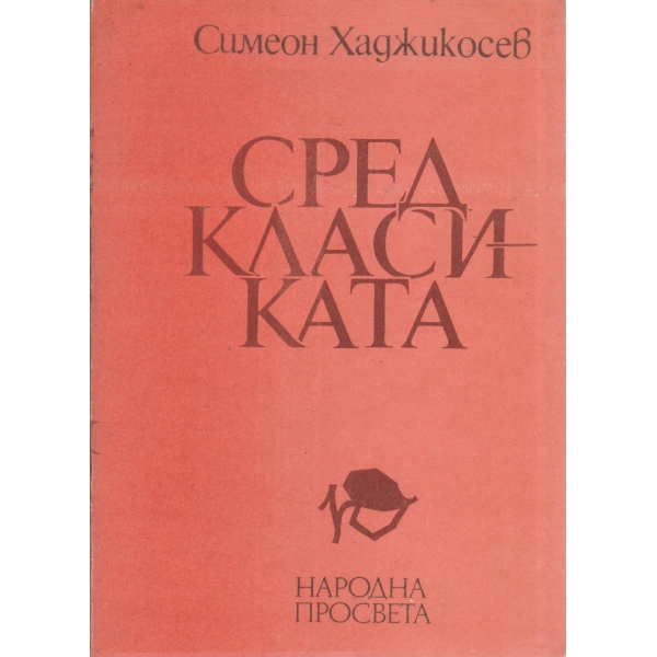 Сред класиката