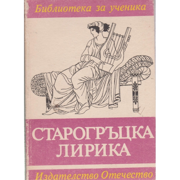 Старогръцка лирика
