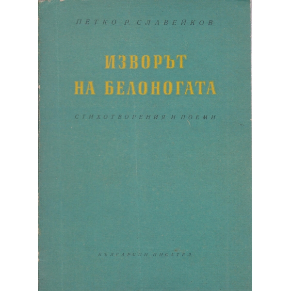 Изворът на белоногата