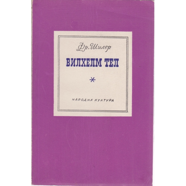 Вилхелм Тел-драма в 5 действия