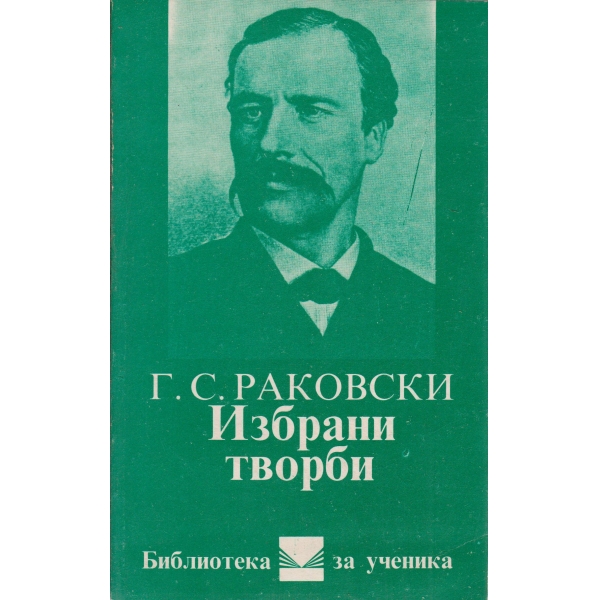 Г. С. Раковски-избрани творби