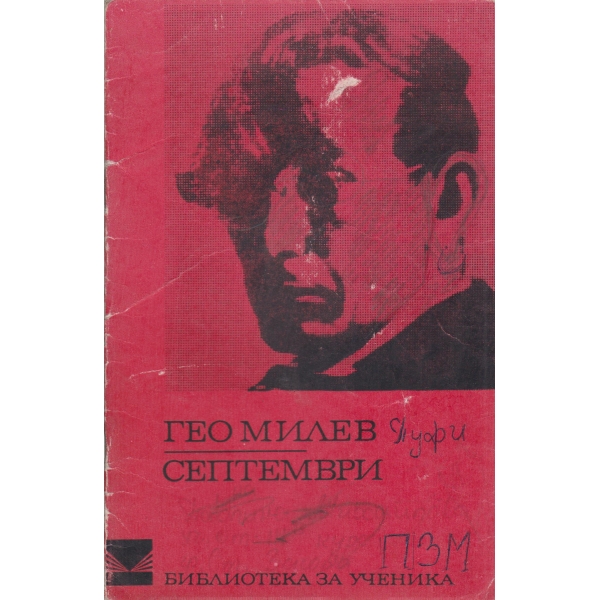 Септември