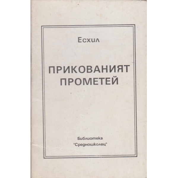 Прикованият Прометей