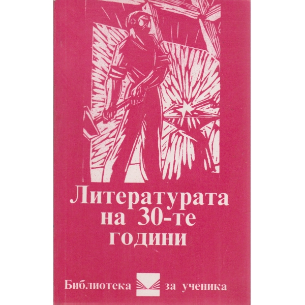 Литературата на 30-те години