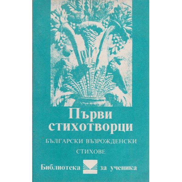 Първи стихотворци