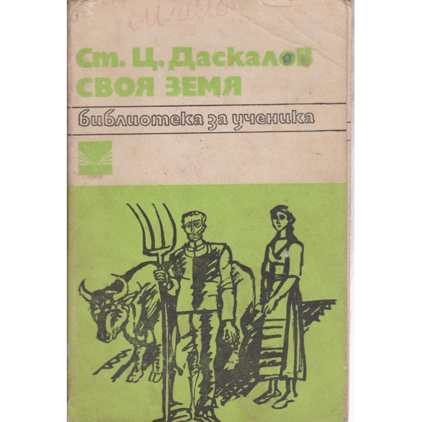 Своя земя
