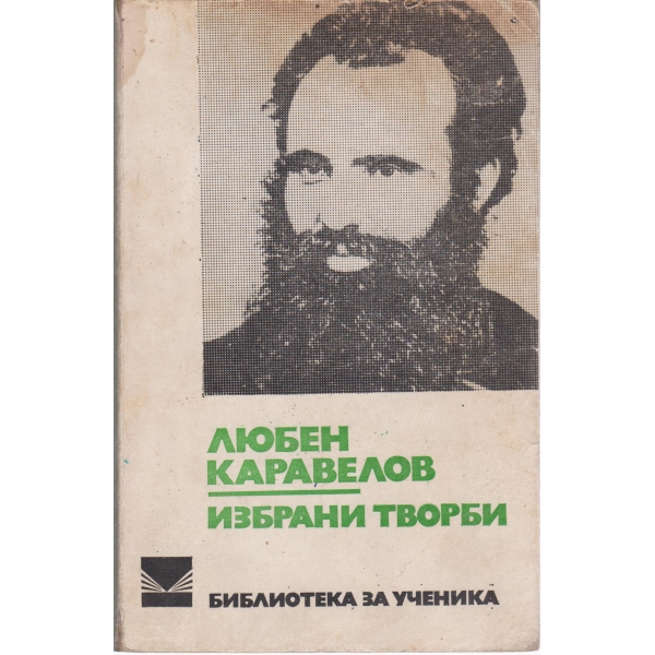 Л. Каравелов-избрани творби