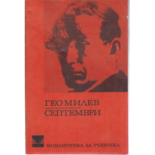 Септември