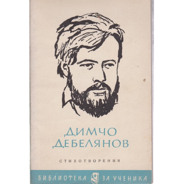 Д. Дебелянов-стихотворения