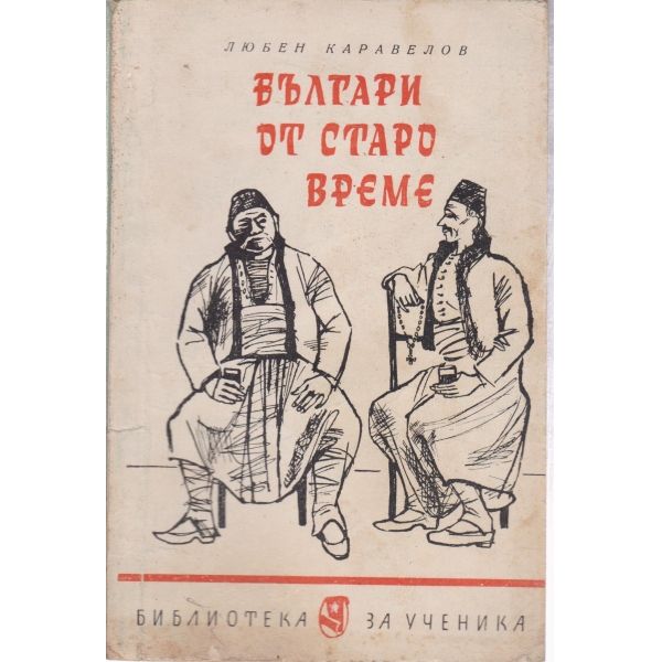 Българи от старо време