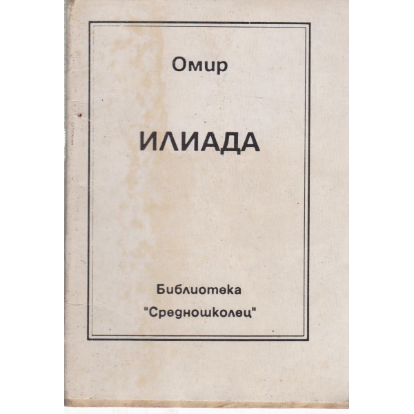 Илиада