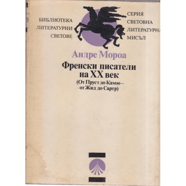 Френски писатели-20 век