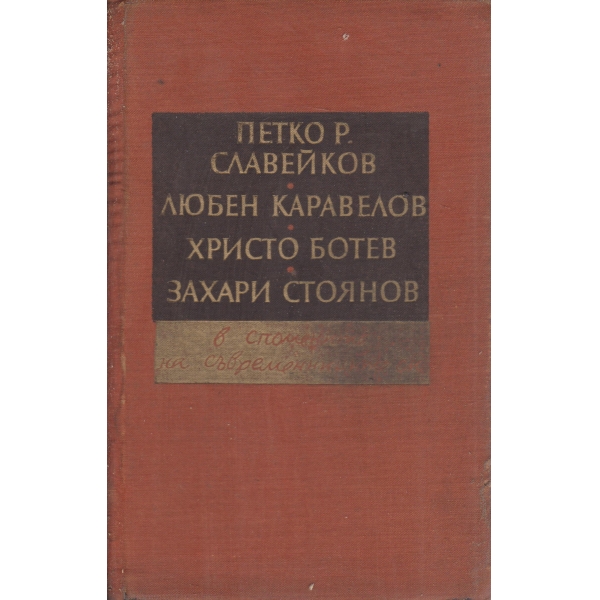 Петко Р. Славейков,Л. Каравелов,Х. Ботев,З. Стоянов