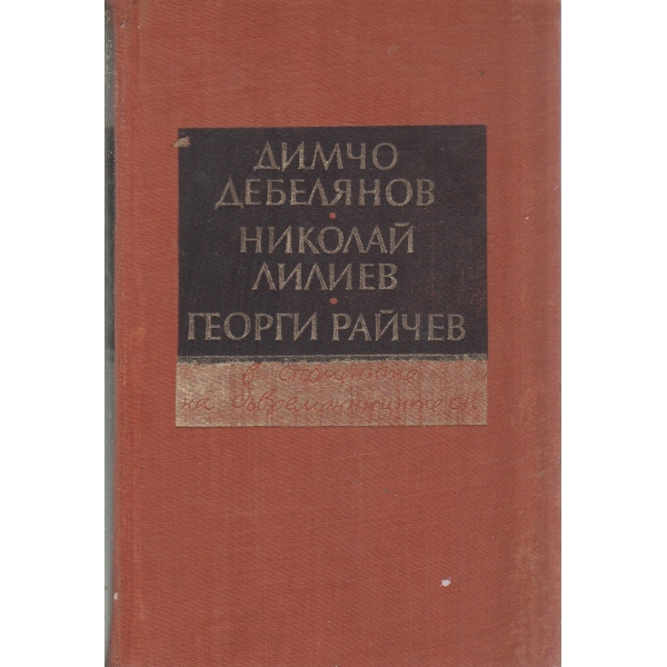 Д. Дебелянов,Н. Лилиев.Г. Райчев