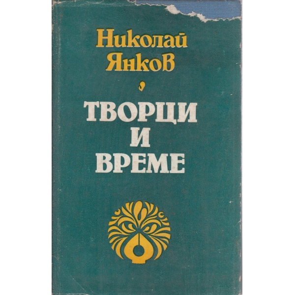 Творци и време