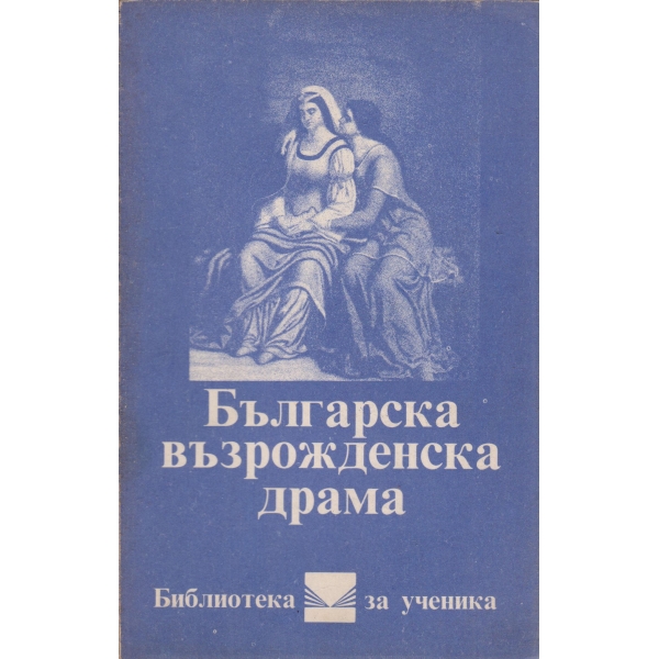 Българска възрожденска драма