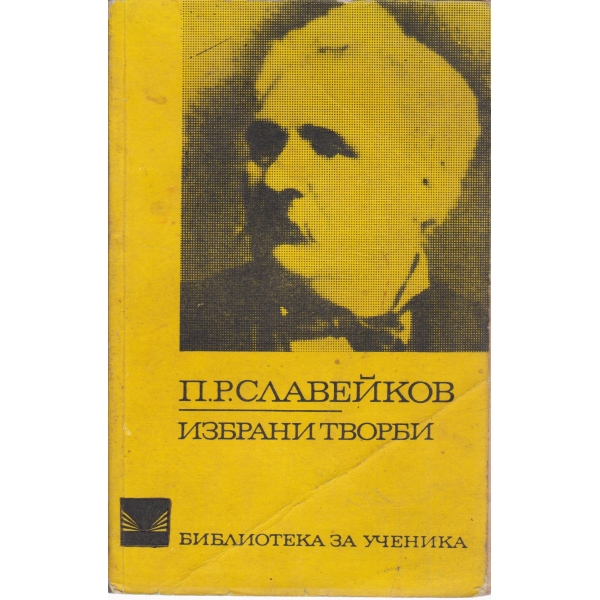 П. Р. Славейков-избрани творби