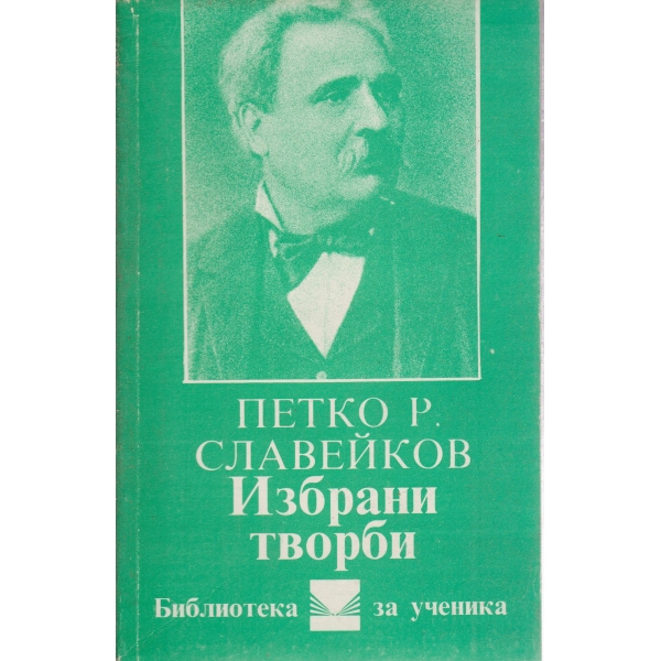 Петко Р. Славейков-избрани творби