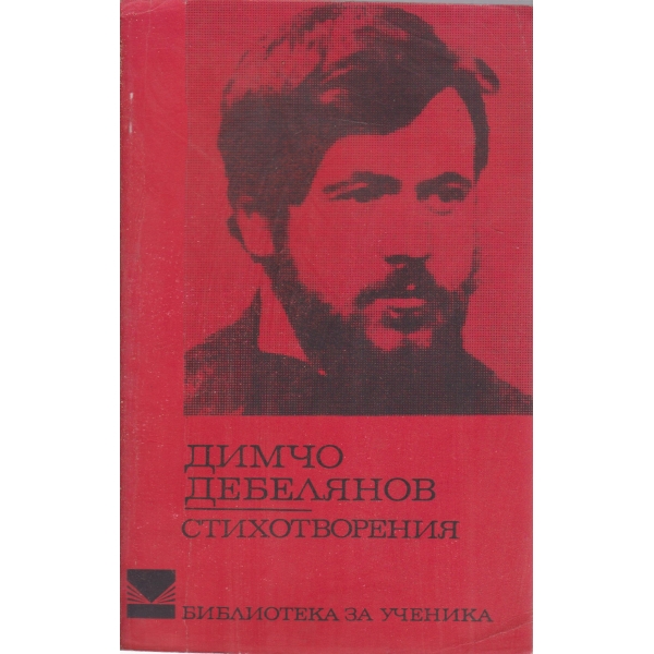 Д.Дебелянов-стихотворения