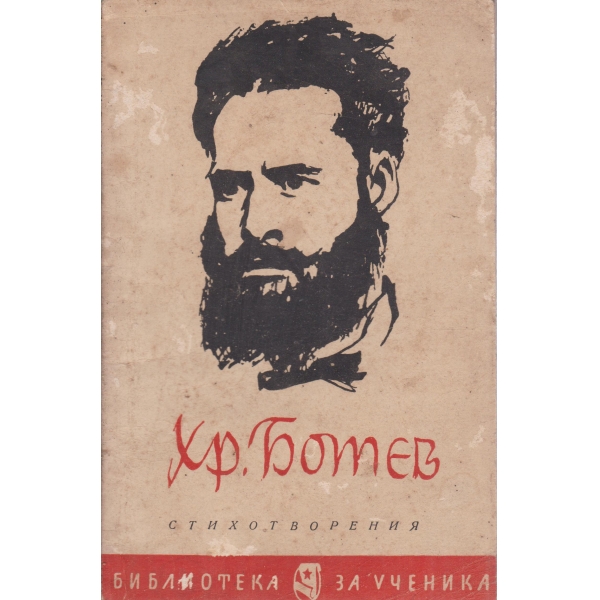 Хр. Ботев-стихотворения