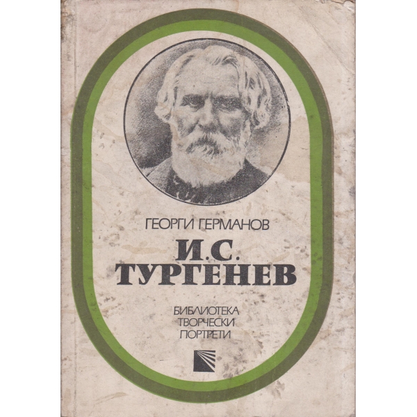 И. С. Тургенев