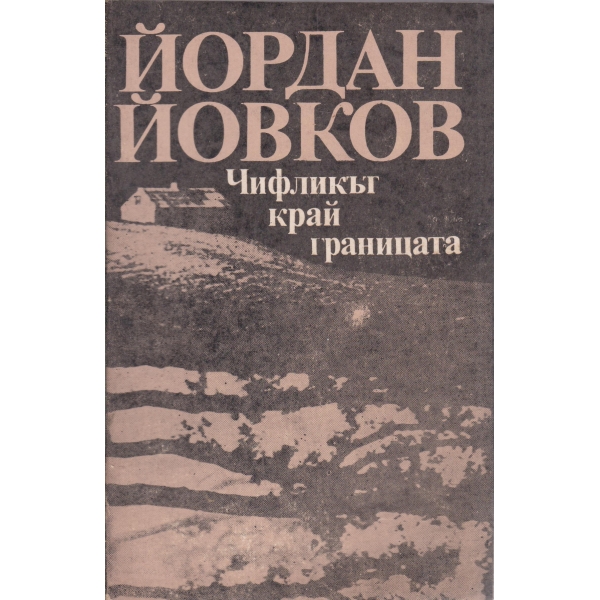 Чифликът край границата