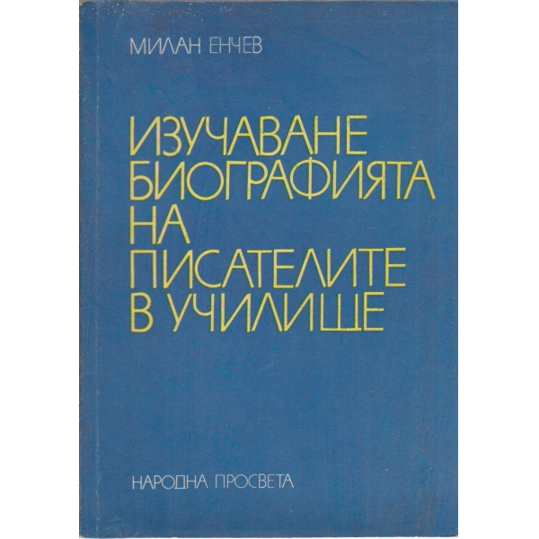 Изучаване биографията на писателите в училище